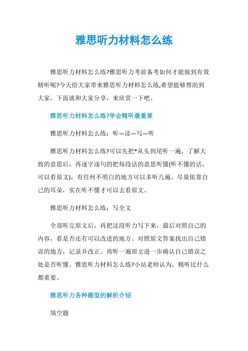 雅思听力材料怎么练.doc_第1页