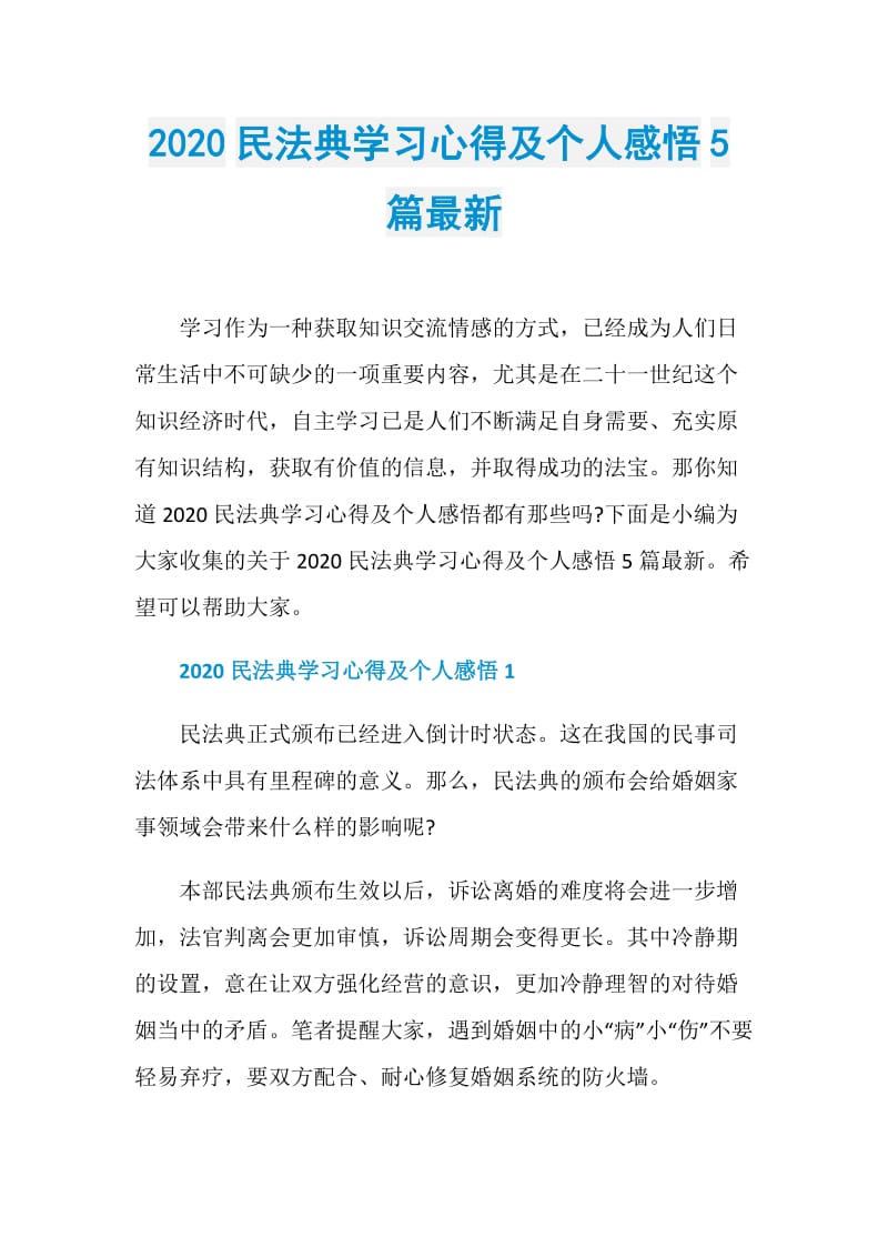 2020民法典学习心得及个人感悟5篇最新.doc_第1页