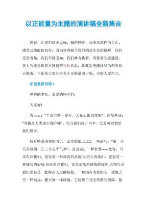 以正能量为主题的演讲稿全新集合.doc