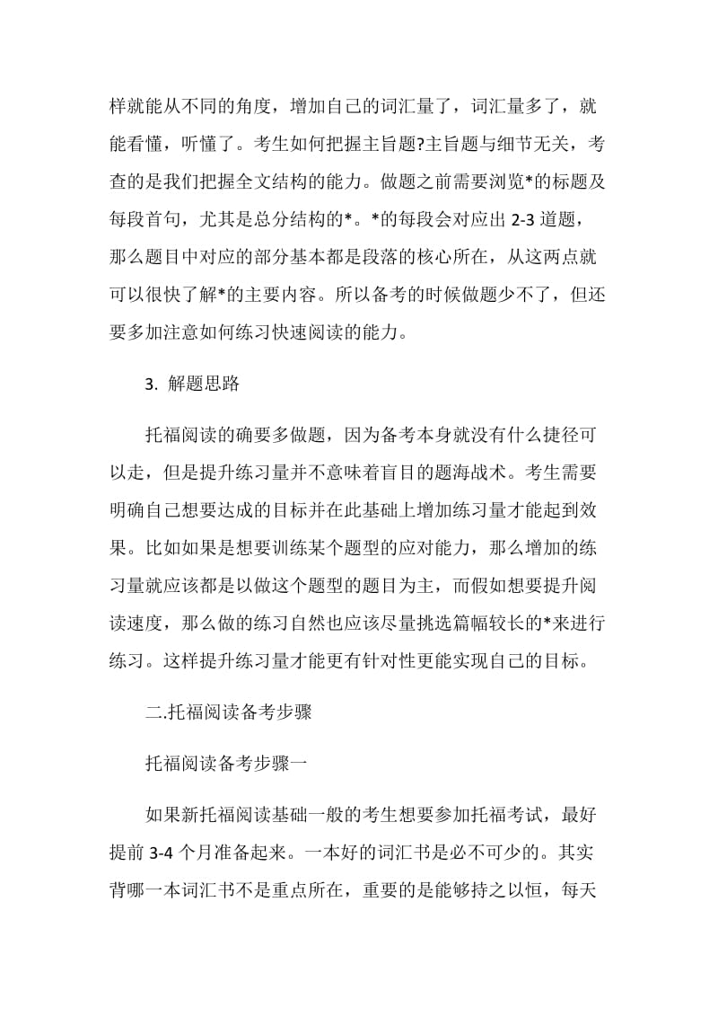 托福阅读解析之阅读备考要点及备考步骤解析.doc_第2页