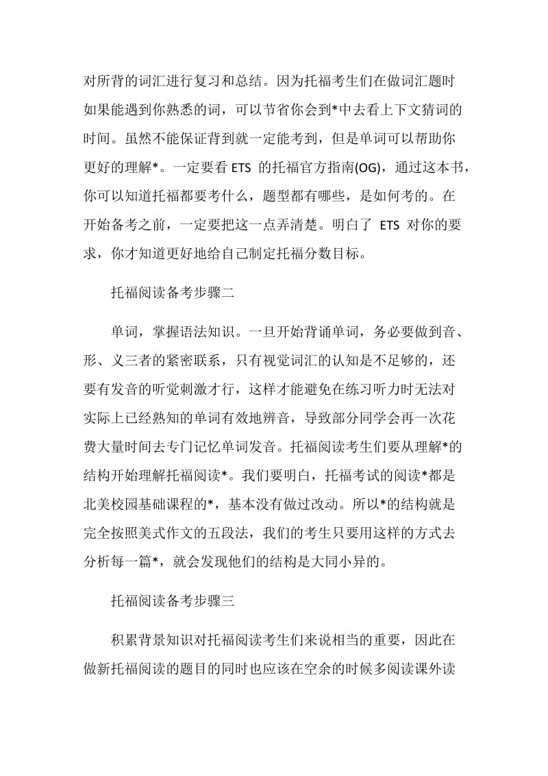 托福阅读解析之阅读备考要点及备考步骤解析.doc_第3页