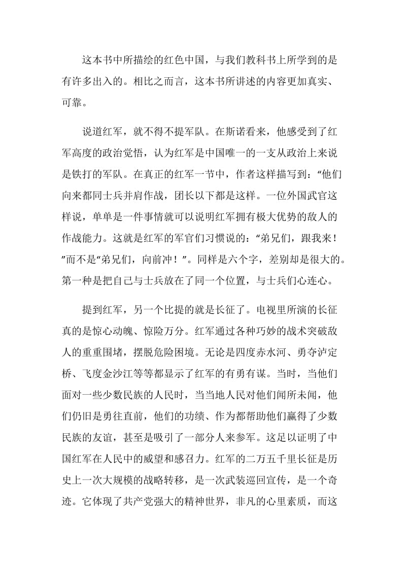 红星照耀中国读书笔记小学生范文.doc_第3页