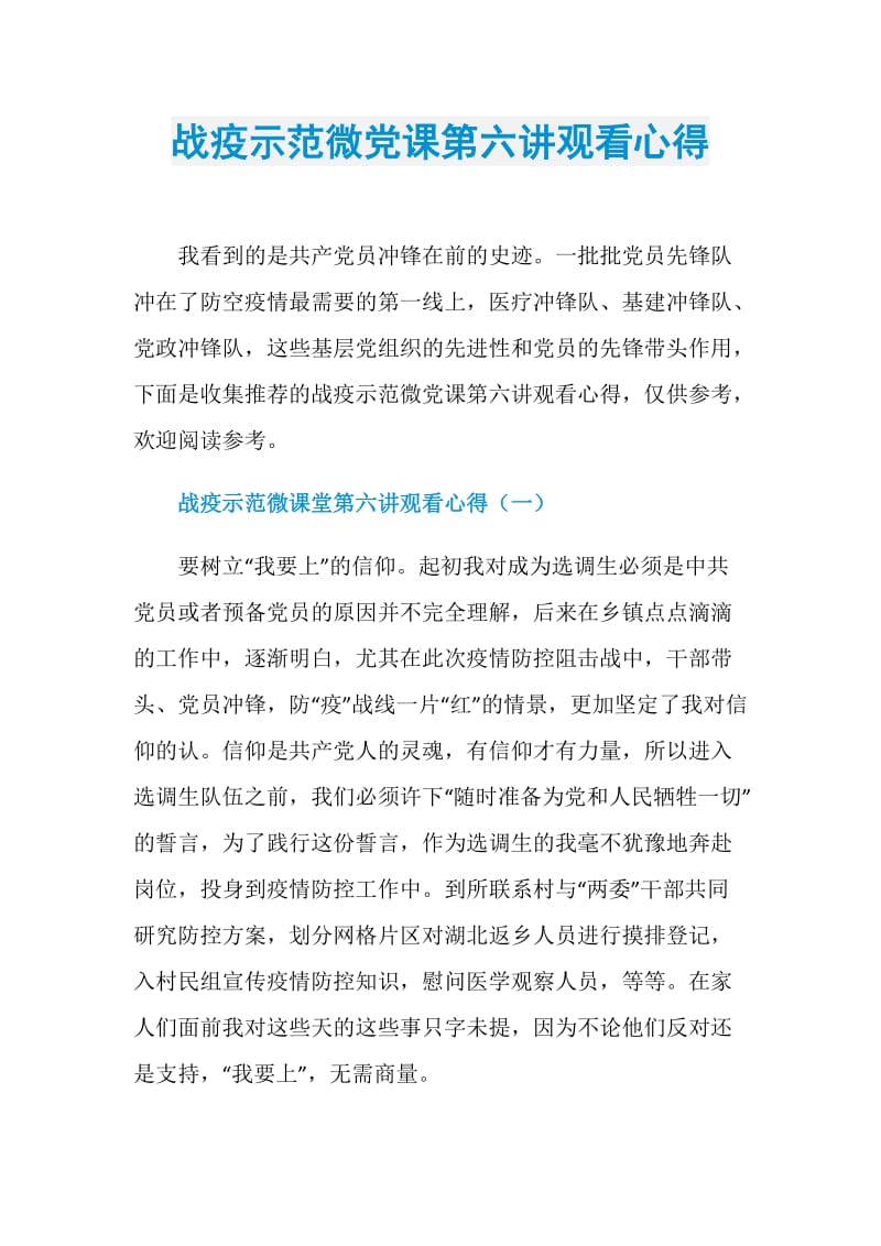 战疫示范微党课第六讲观看心得.doc_第1页