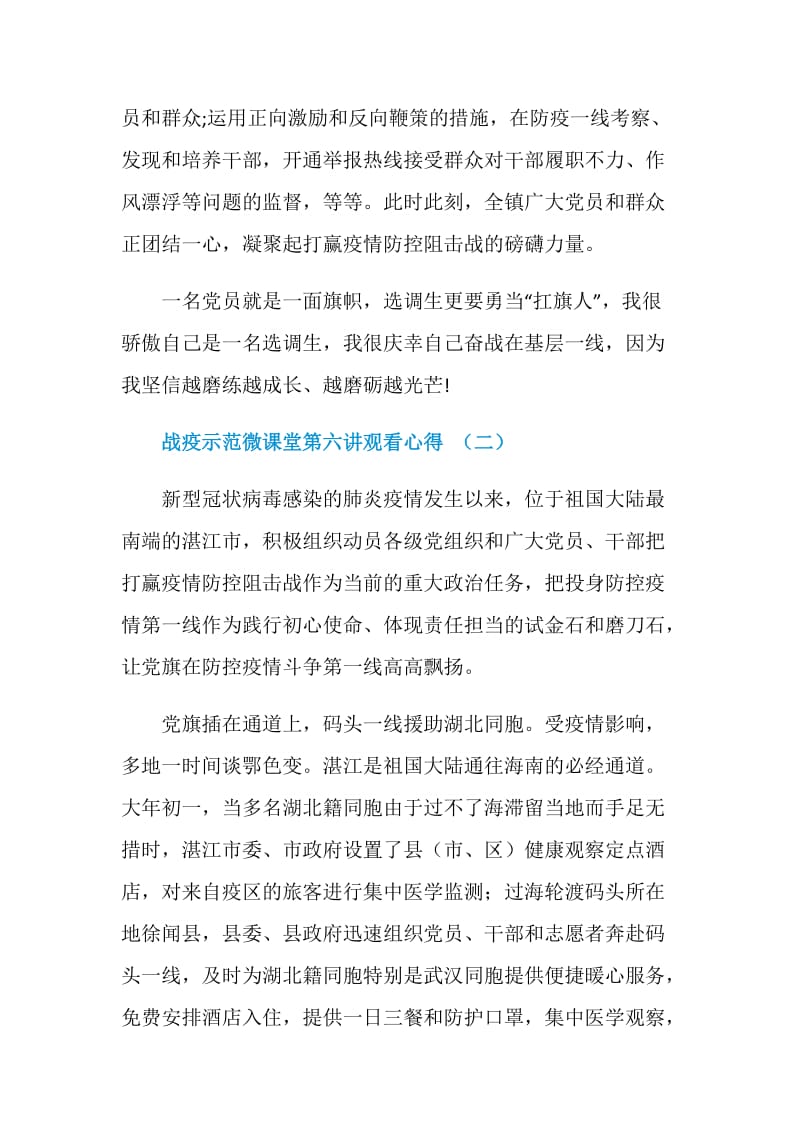 战疫示范微党课第六讲观看心得.doc_第3页