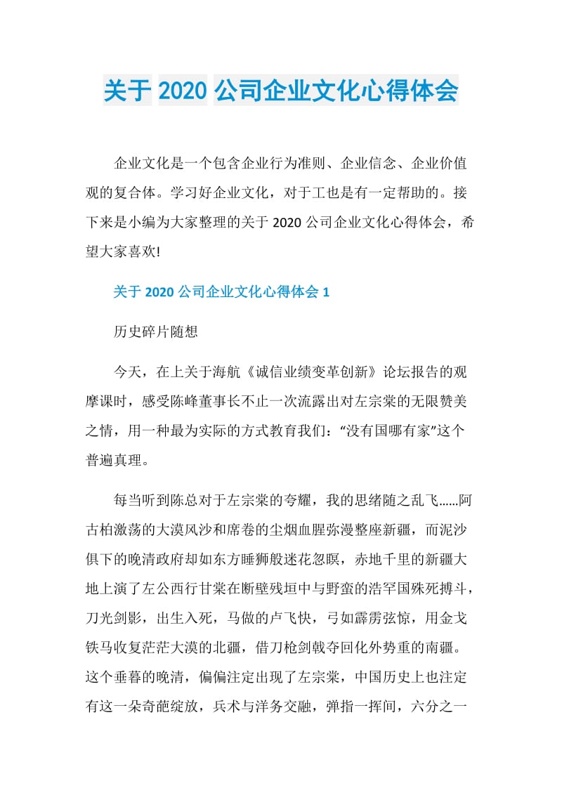 关于2020公司企业文化心得体会.doc_第1页