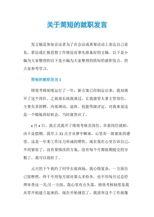 关于简短的就职发言.doc