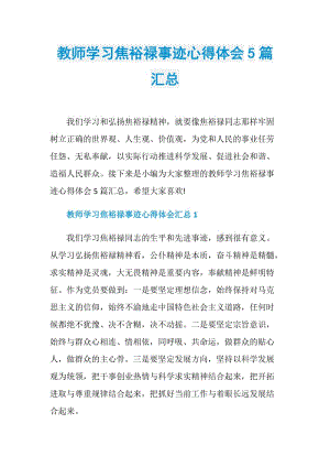 教师学习焦裕禄事迹心得体会5篇汇总.doc