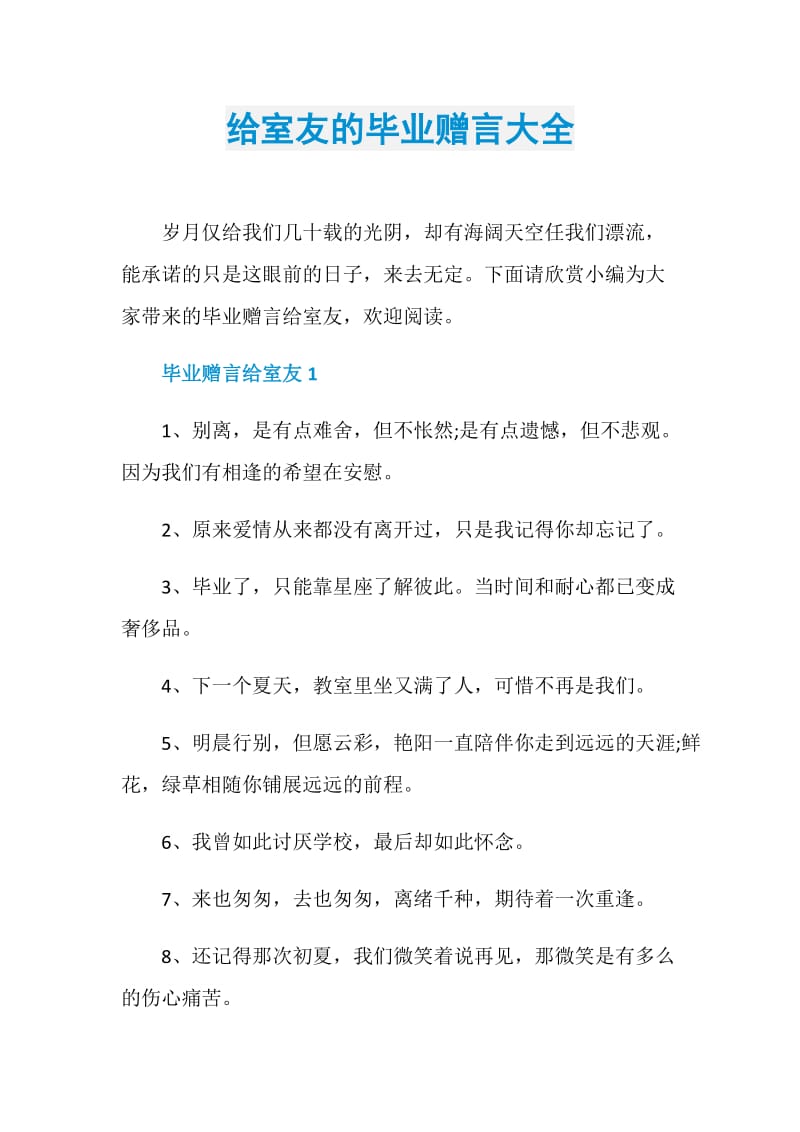 给室友的毕业赠言大全.doc_第1页