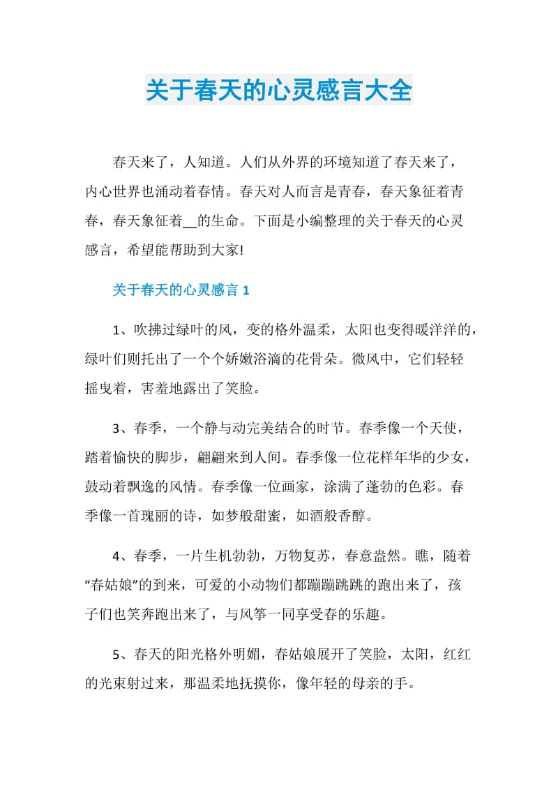 关于春天的心灵感言大全.doc_第1页