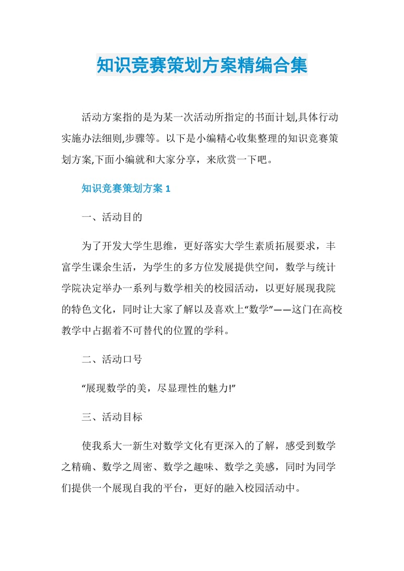 知识竞赛策划方案精编合集.doc_第1页