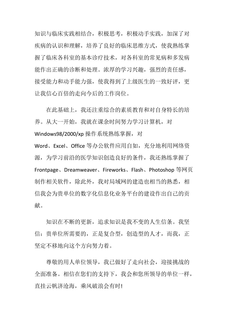 优秀的医生求职自荐信精选参考范文推荐.doc_第2页