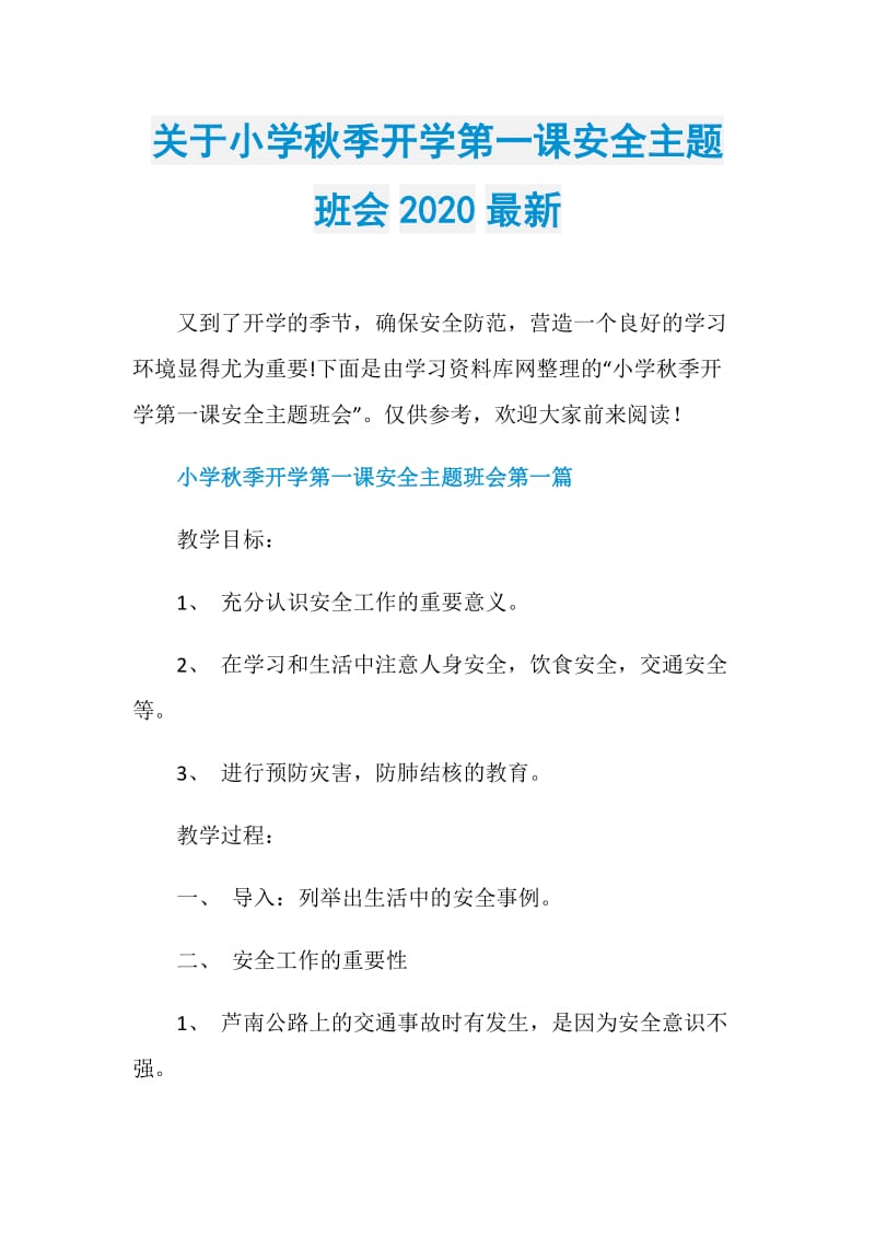 关于小学秋季开学第一课安全主题班会2020最新.doc_第1页