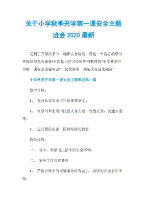 关于小学秋季开学第一课安全主题班会2020最新.doc