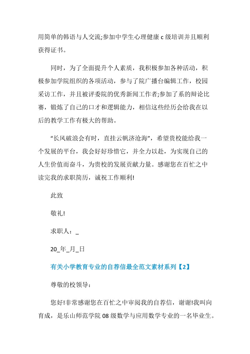 有关小学教育专业的自荐信最全范文素材系列.doc_第2页