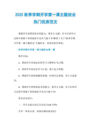 2020秋季学期开学第一课主题班会热门优质范文.doc