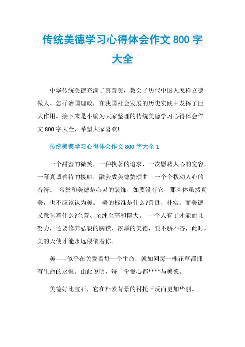 传统美德学习心得体会作文800字大全.doc_第1页