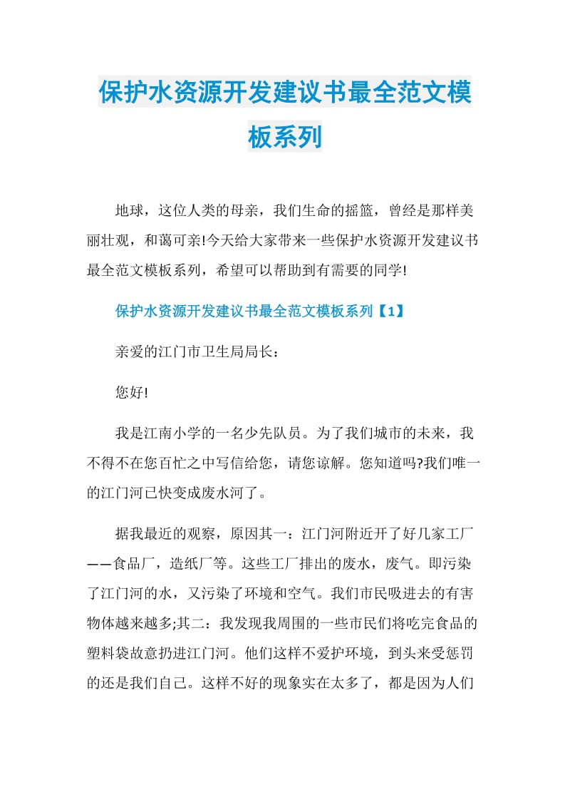 保护水资源开发建议书最全范文模板系列.doc_第1页