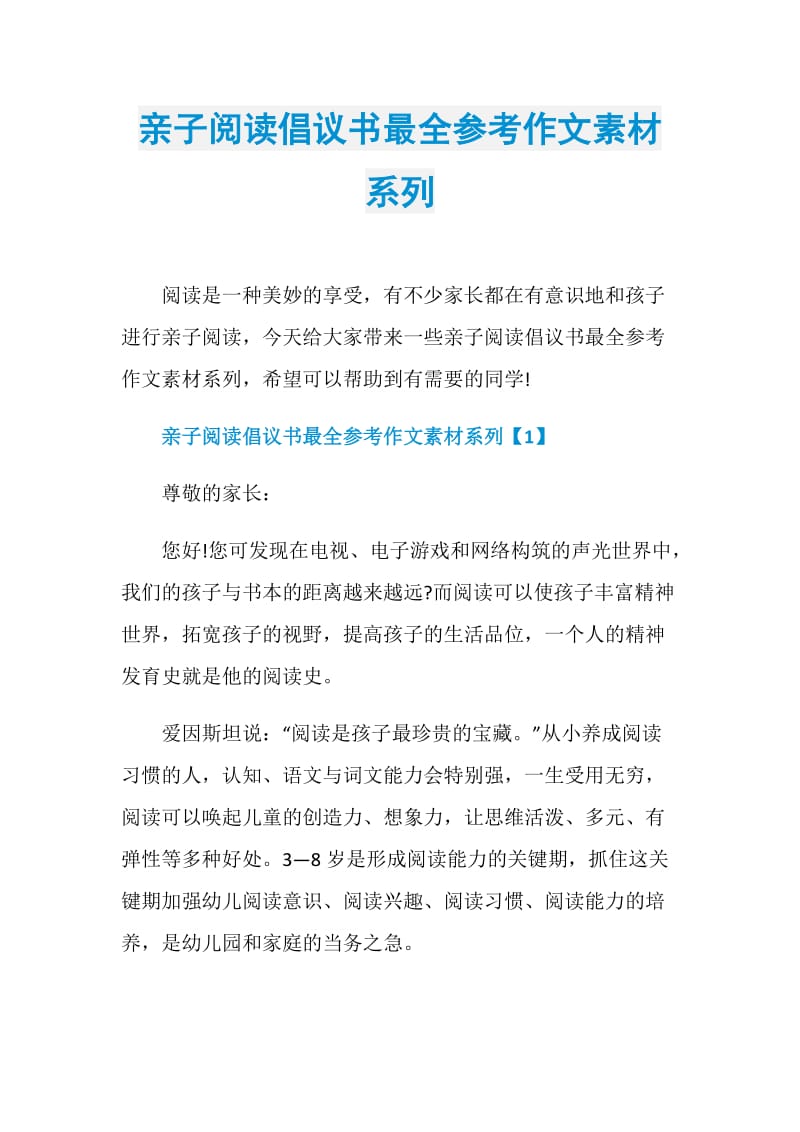 亲子阅读倡议书最全参考作文素材系列.doc_第1页