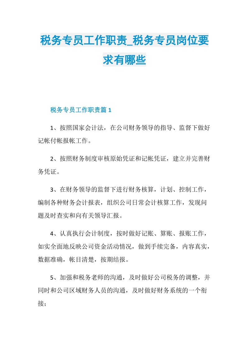 税务专员工作职责_税务专员岗位要求有哪些.doc_第1页