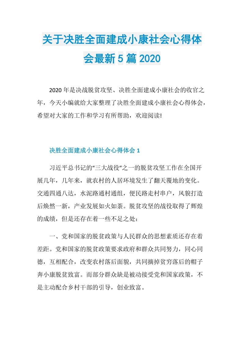 关于决胜全面建成小康社会心得体会最新5篇2020.doc_第1页