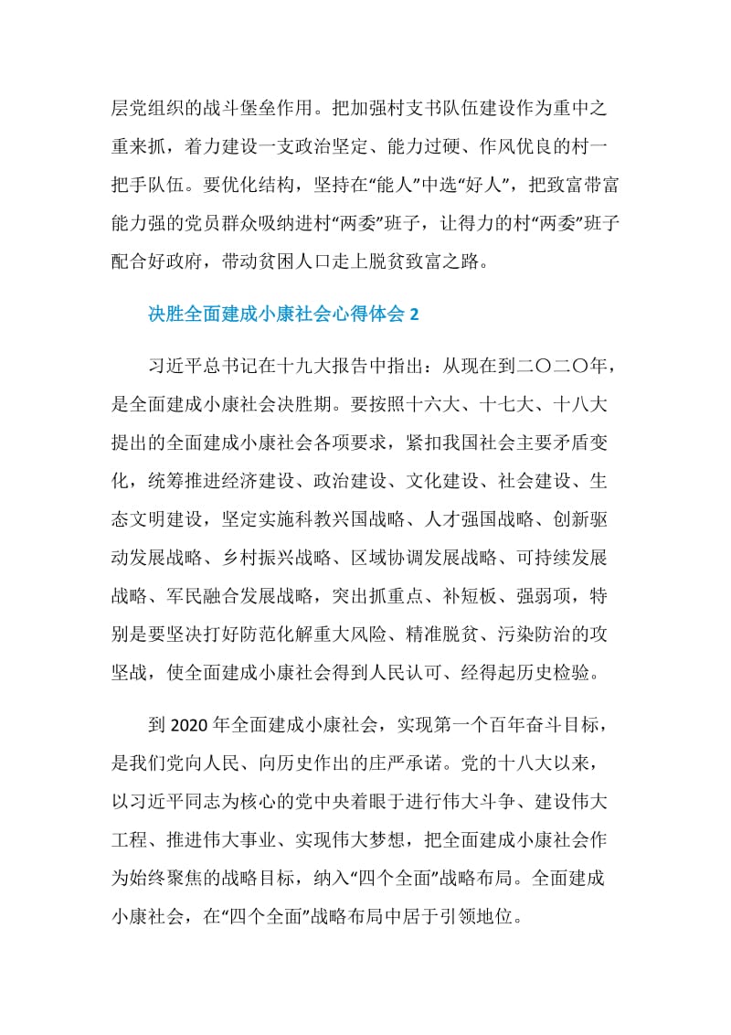 关于决胜全面建成小康社会心得体会最新5篇2020.doc_第3页