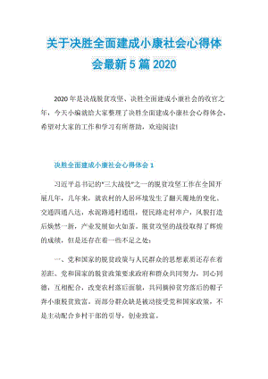 关于决胜全面建成小康社会心得体会最新5篇2020.doc