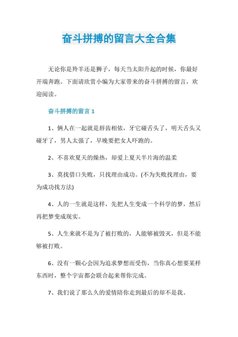 奋斗拼搏的留言大全合集.doc_第1页