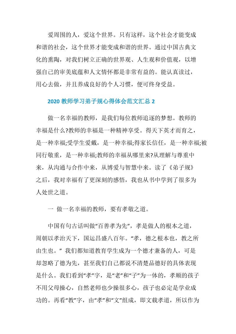 2020教师学习弟子规心得体会范文5篇汇总.doc_第3页