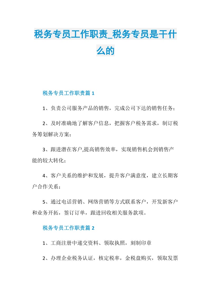 税务专员工作职责_税务专员是干什么的.doc_第1页