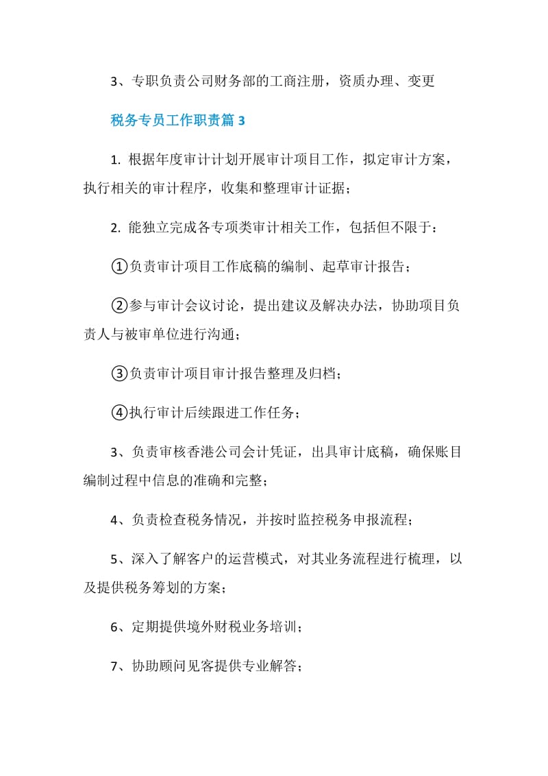 税务专员工作职责_税务专员是干什么的.doc_第2页