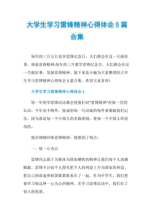 大学生学习雷锋精神心得体会5篇合集.doc