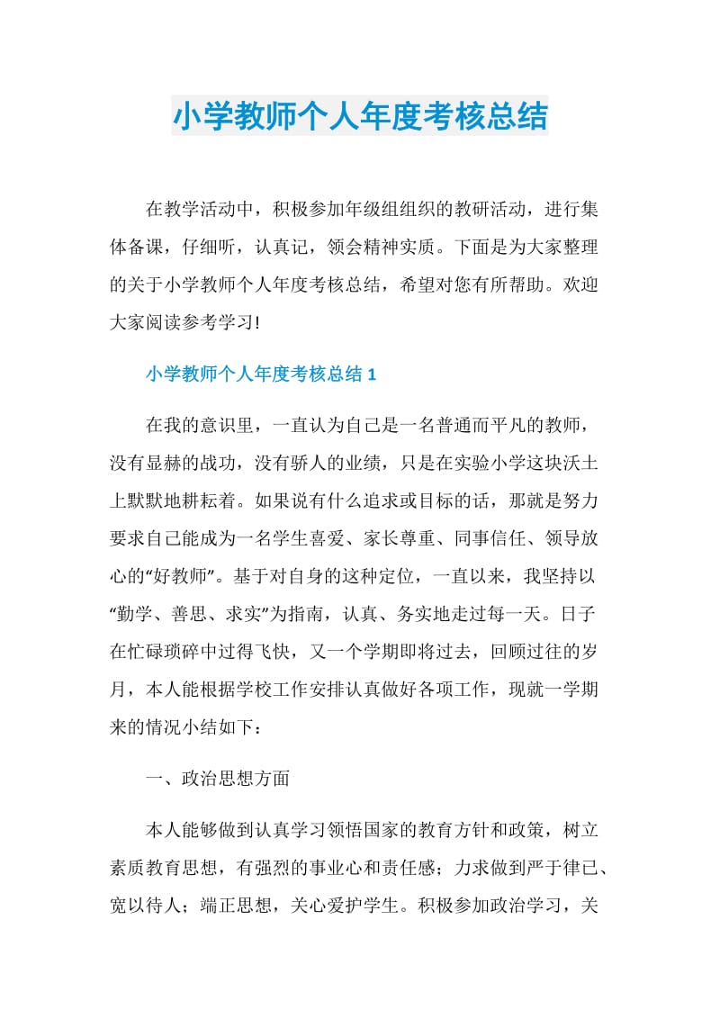 小学教师个人年度考核总结.doc_第1页