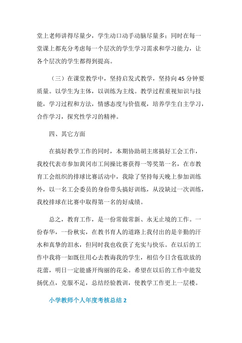 小学教师个人年度考核总结.doc_第3页