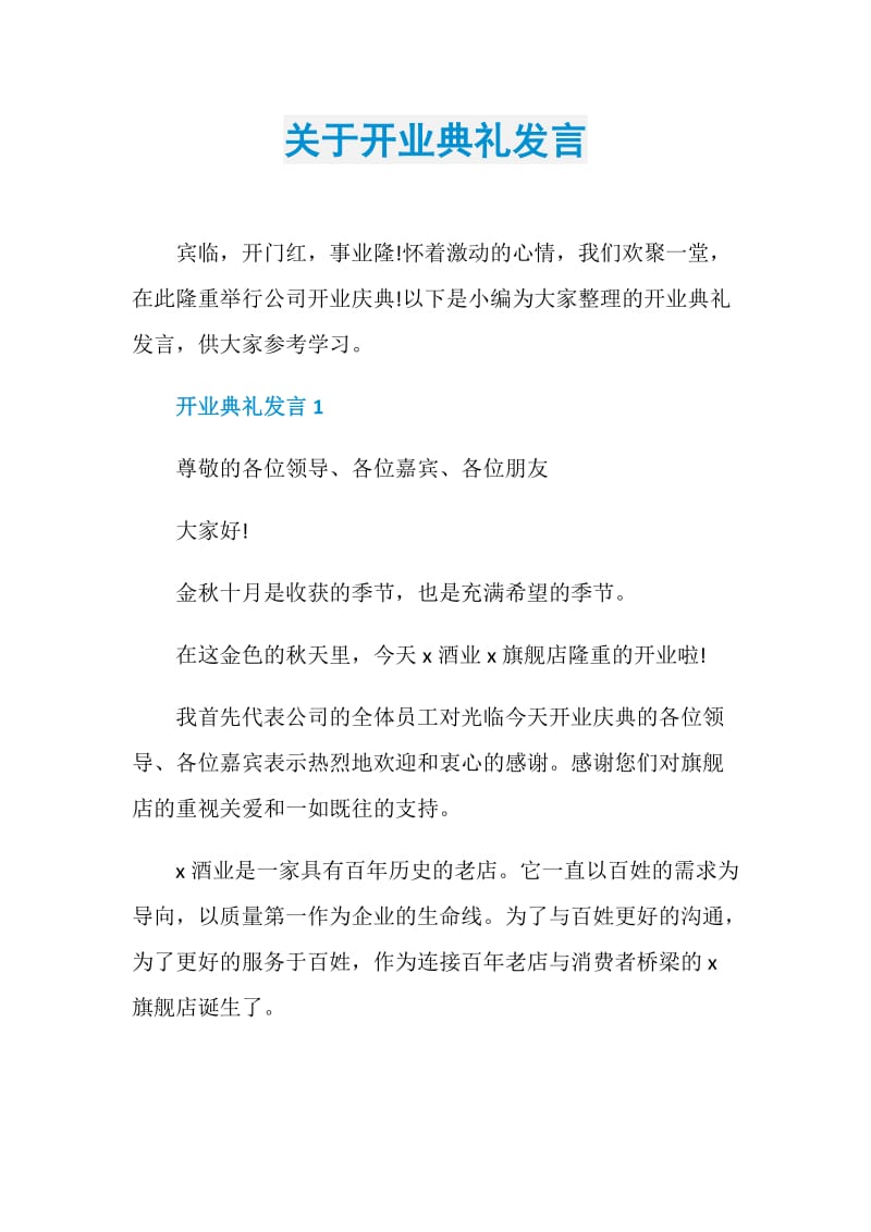 关于开业典礼发言.doc_第1页