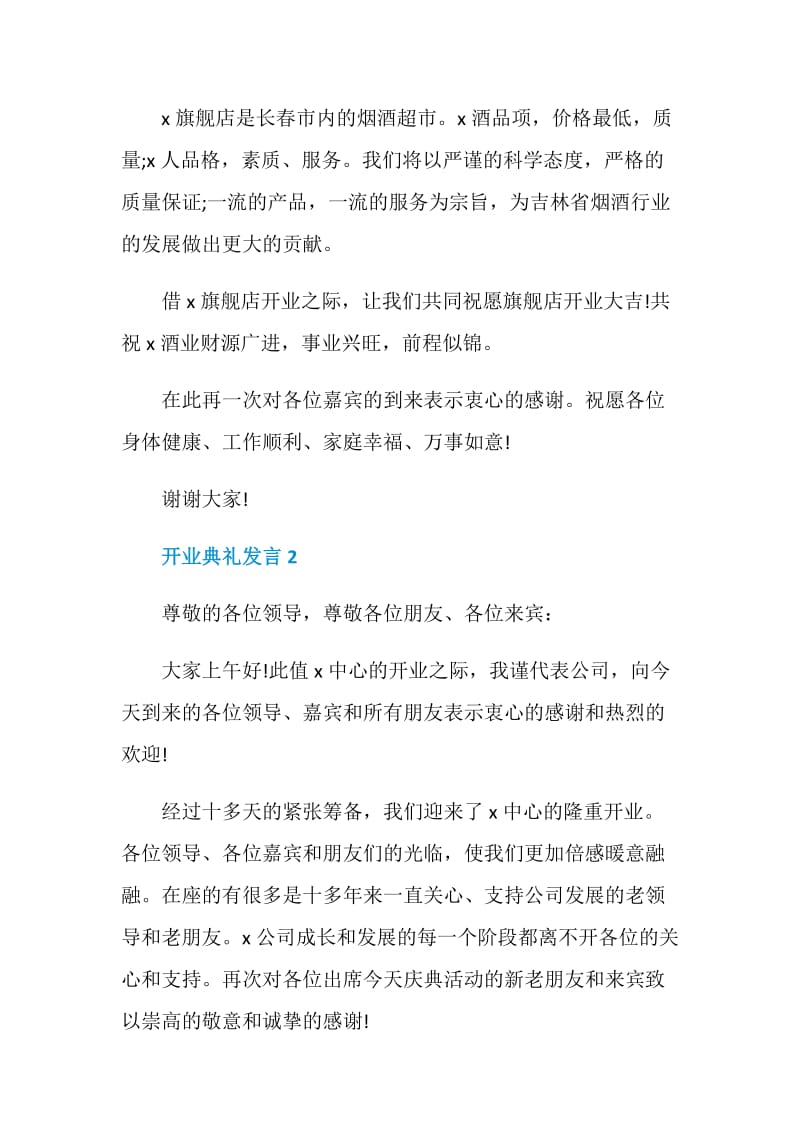 关于开业典礼发言.doc_第2页