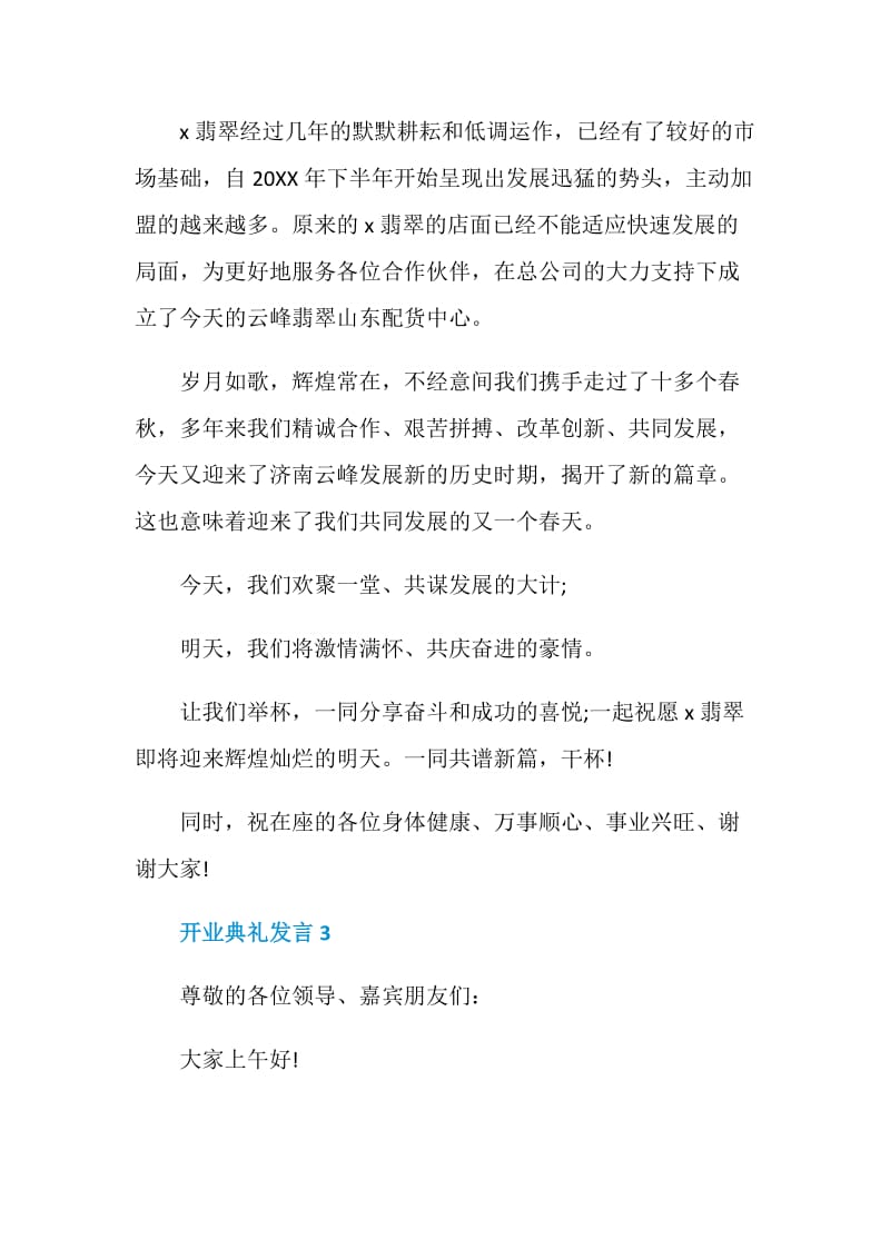 关于开业典礼发言.doc_第3页