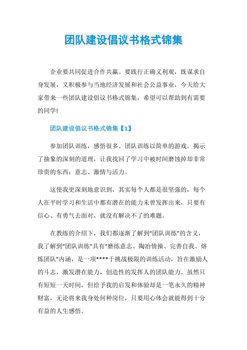 团队建设倡议书格式锦集.doc_第1页