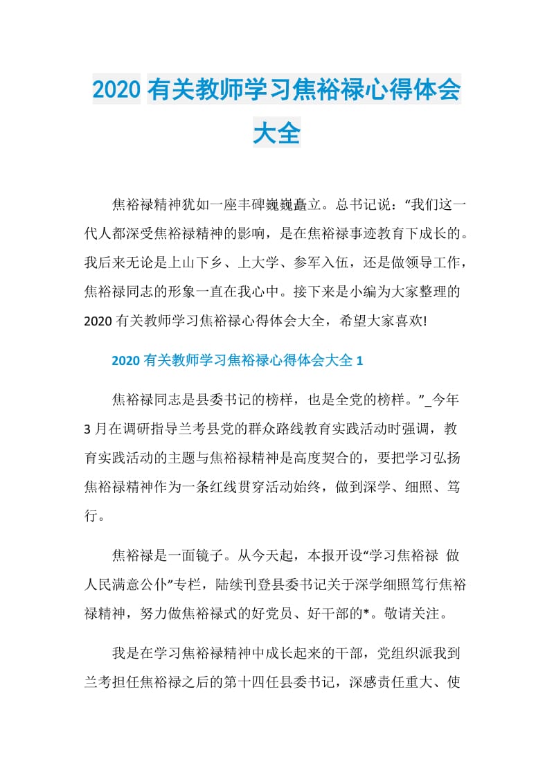 2020有关教师学习焦裕禄心得体会大全.doc_第1页