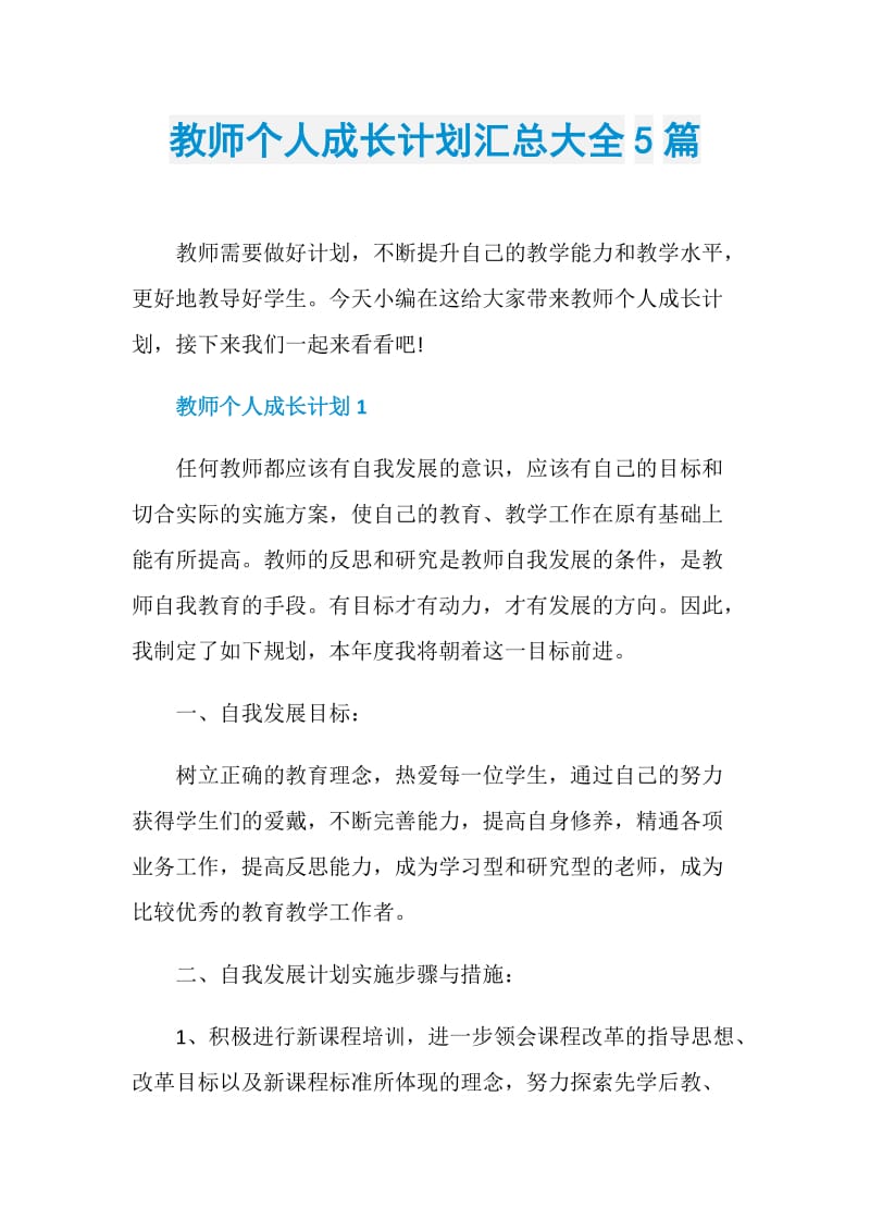 教师个人成长计划汇总大全5篇.doc_第1页