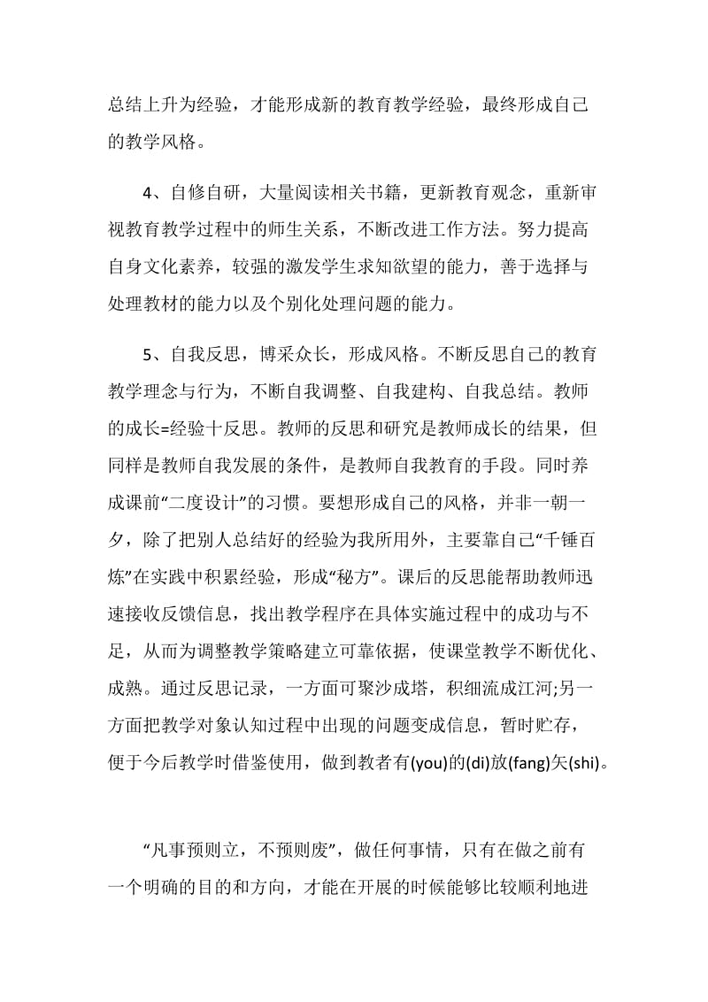 教师个人成长计划汇总大全5篇.doc_第3页