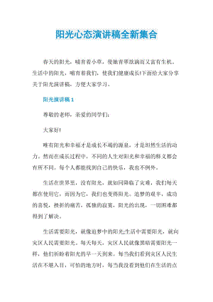 阳光心态演讲稿全新集合.doc