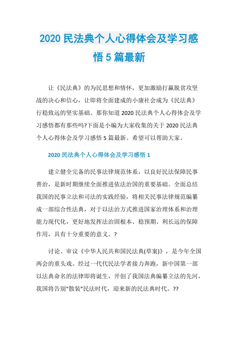 2020民法典个人心得体会及学习感悟5篇最新.doc_第1页