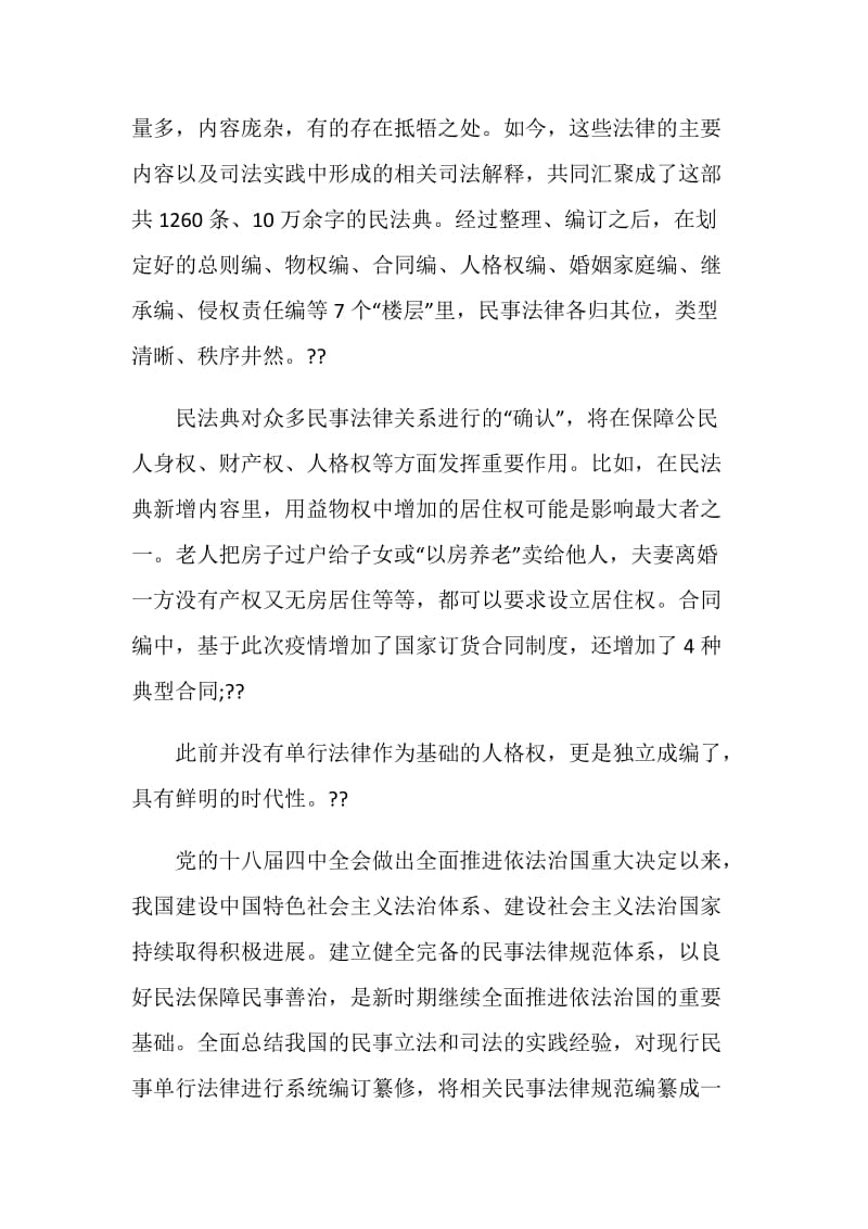 2020民法典个人心得体会及学习感悟5篇最新.doc_第3页