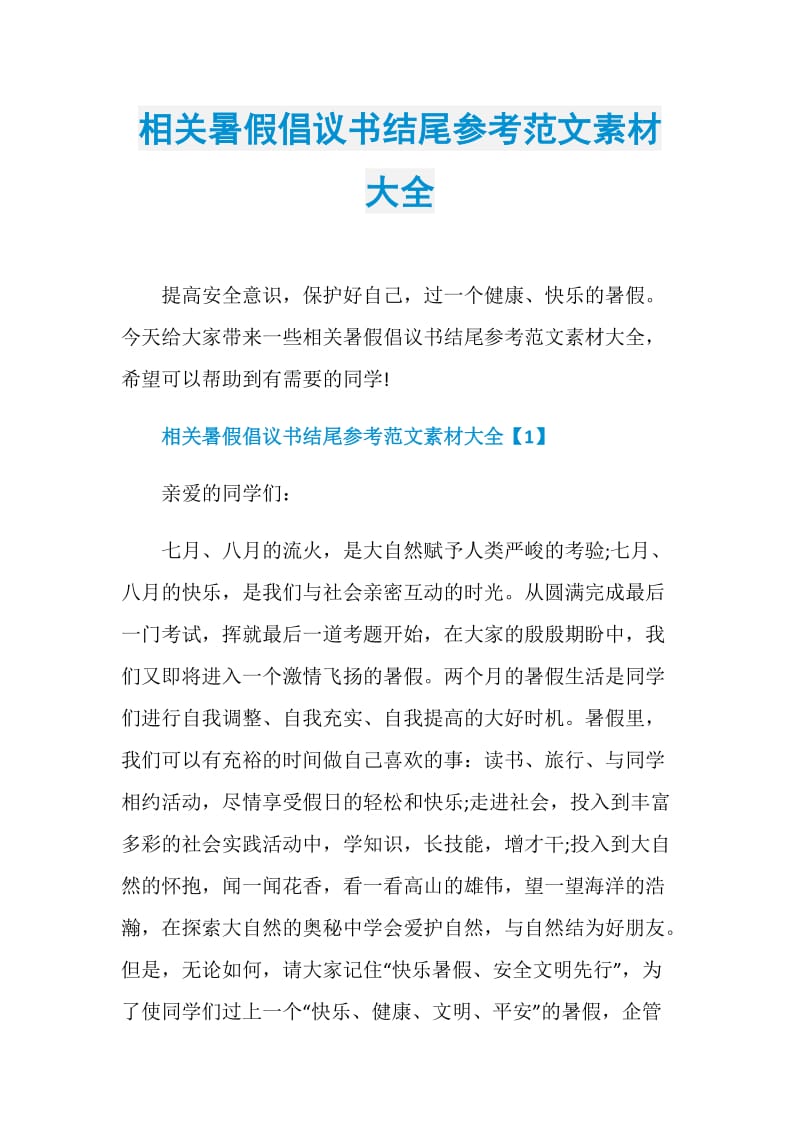 相关暑假倡议书结尾参考范文素材大全.doc_第1页