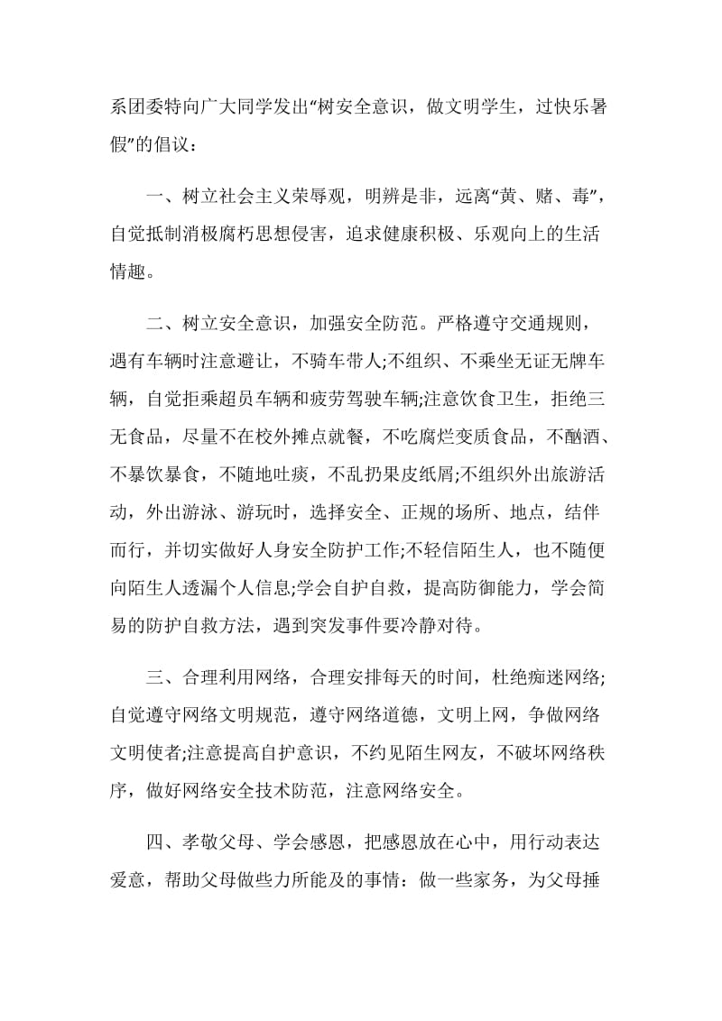 相关暑假倡议书结尾参考范文素材大全.doc_第2页