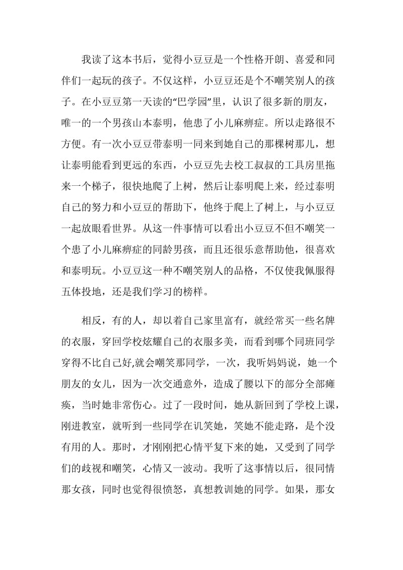 窗边的小豆豆读书心得体会600字5篇.doc_第3页