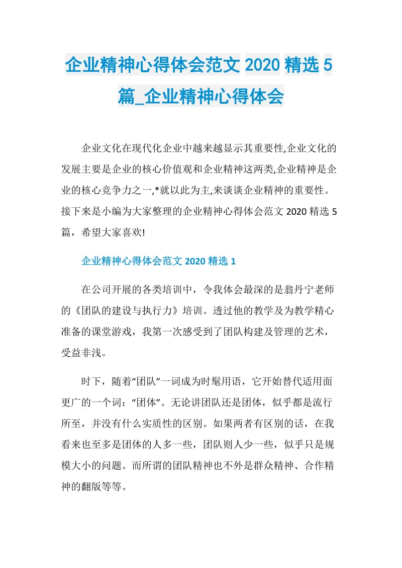 企业精神心得体会范文2020精选5篇_企业精神心得体会.doc_第1页