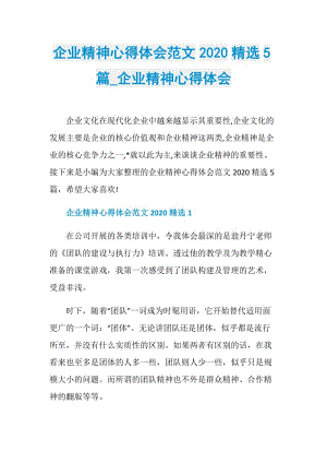 企业精神心得体会范文2020精选5篇_企业精神心得体会.doc