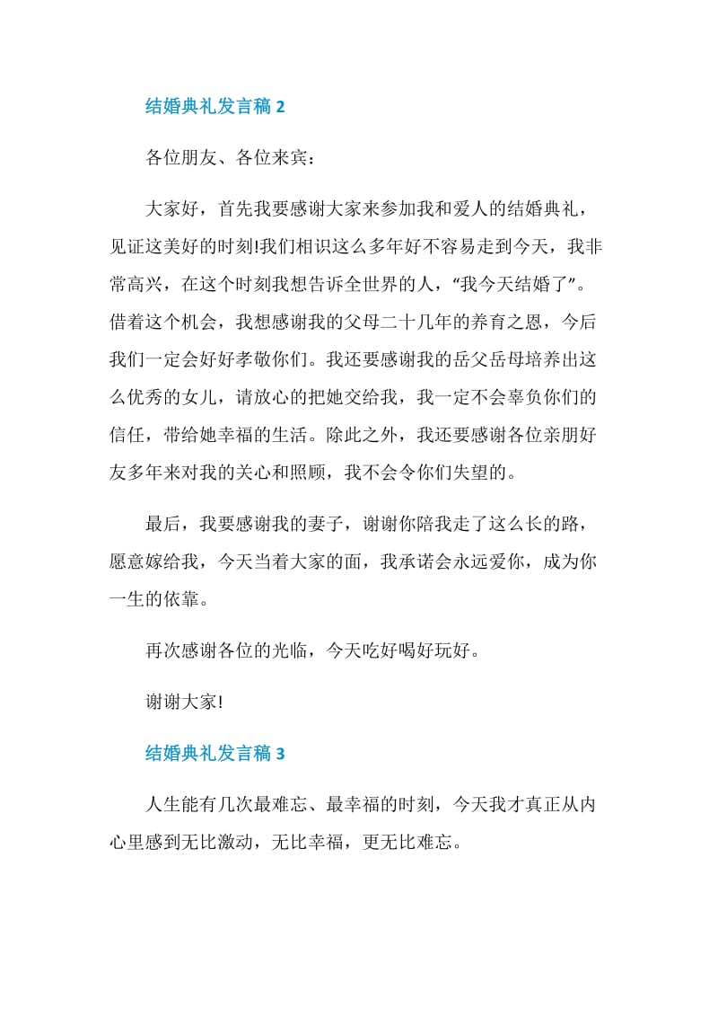 关于结婚典礼发言稿5篇.doc_第2页