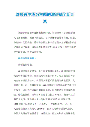 以振兴中华为主题的演讲稿全新汇总.doc